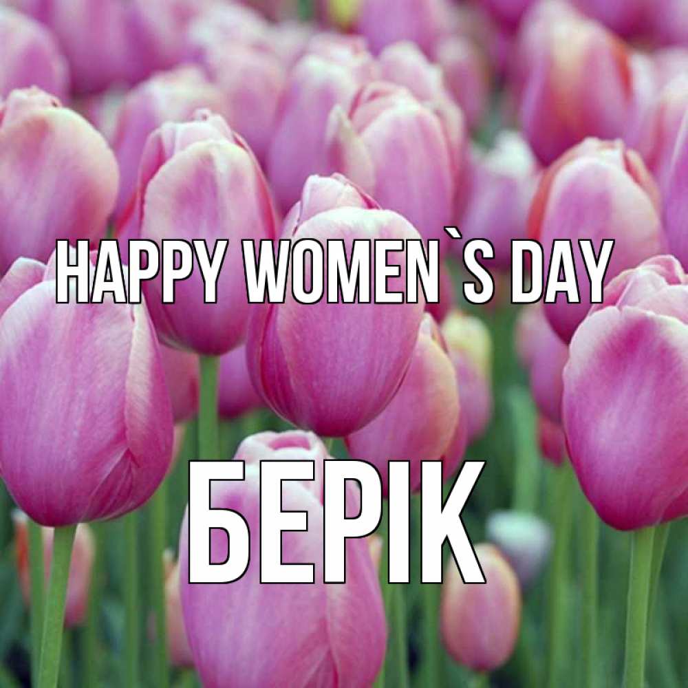 Greetings card с именем, Берік happy women`s day на международный женский день 3 Greetings with text for free download 